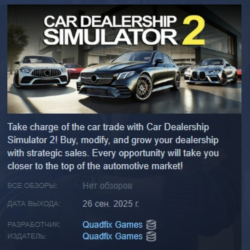 Car Dealership Simulator 2 АВТОДОСТАВКА STEAM GLOBAL МГНОВЕННО ЛИЦЕНЗИЯ