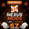 NEXUS MODS | NEXUSMODS ПОДПИСКА - 3ДН/1/12 МЕСЯЦЕВ