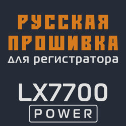 Модифицированная прошивка LX7700 POWER MOD RU