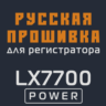 Модифицированная прошивка LX7700 POWER MOD RU
