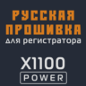Модифицированная прошивка X1100 POWER MOD RU