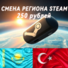 СМЕНА РЕГИОНА STEAM | ДЛЯ ЛЮБЫЙ АККАУНТОВ