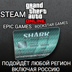 GTA ONLINE SHARK CASH CARD STEAM EPIC GAMES РОССИЯ