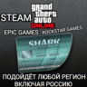 GTA ONLINE SHARK CASH CARD STEAM EPIC GAMES РОССИЯ