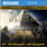 Assassins Creed Истоки Gold (PS4/RUS) П3-Активация