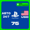 АВТО Карта пополнения PlayStation PSN 75 $ USD США 24/7
