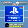 Карта пополнения LUX PlayStation Store 10-250 EURO