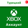 Турецкий аккаунт XBOX ТУРЦИЯ СОЗДАНИЕ РЕГИСТРАЦИЯ