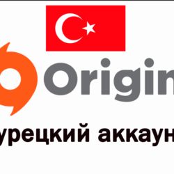 Турецкий аккаунт ORIGIN ТУРЦИЯ СОЗДАНИЕ РЕГИСТРАЦИЯ