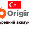 Турецкий аккаунт ORIGIN ТУРЦИЯ СОЗДАНИЕ РЕГИСТРАЦИЯ