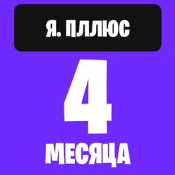 Я. плюс на 4 месяцев