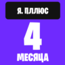 Я. плюс на 4 месяцев