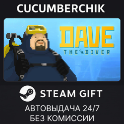 DAVE THE DIVER✅STEAM GIFT AUTO✅BD МИР