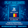 Карта пополнения RO PlayStation Store 50-1000 RON