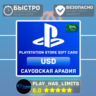 Карта пополнения SA PlayStation Store 10-200$