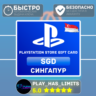 Карта пополнения SG PlayStation Store 15-100 SGD