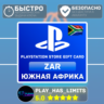 Карта пополнения ЮАР PlayStation Store 500-3500 ZAR
