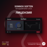 Sonnox Soften    Официальный ключ