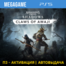 A. C. Shadows   Claws of Awaji (PS5/RU) П3 - Активация