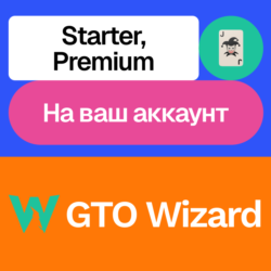 GTO Wizard | Starter, Premium | Месяц | На ваш акк