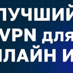 Лучший игровой VPN от 1 месяца 3 локации