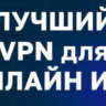 Лучший игровой VPN от 1 месяца 3 локации