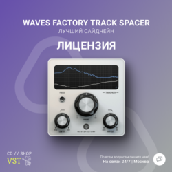 Wavesfactory TrackSpacer    Официальный ключ
