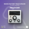 Wavesfactory TrackSpacer    Официальный ключ
