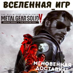 Metal Gear Solid V: The Definitive Experience (RU) STEAM КЛЮЧ 🔑