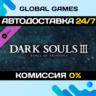 DARK SOULS III - Ashes of Ariandel🔑Steam Ключ РФ СНГ