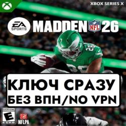 ⚡️КЛЮЧ БЕЗ СМЕНЫ IP СРАЗУ / MADDEN NFL 26 / XBOX⚡️