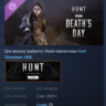 Hunt: Showdown 1896 - Death&acute;s Day АВТОДОСТАВКА STEAM GLOBAL МГНОВЕННО ЛИЦЕНЗИЯ
