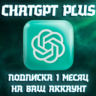 ChatGPT Plus | Подписка на ваш аккаунт | 1 Месяц
