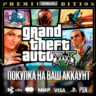 Grand Theft Auto V • Турция