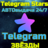 АВТО ДОСТАВКА Телеграм звёзды Telegram TG ТГ stars 24/7