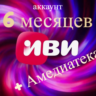 Онлайн-кинотеатр Иви   ateka 6 месяцев ( аккаунт )