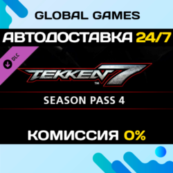 TEKKEN 7 - Season Pass 4🔑Steam Ключ РФ СНГ