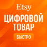 ETSY | Оплата ваших цифровых покупок | etsy.com