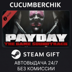PAYDAY: The Heist Soundtrack✅STEAM GIFT AUTO✅RU МИР