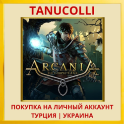 ArcaniA : The Complete Tale PS4/PS5/PS Турция/Украина