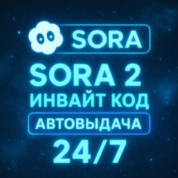 SORA 2 | Инвайт код | Автовыдача