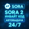 SORA 2 | Инвайт код | Автовыдача