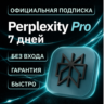 [АВТОВЫДАЧА 24/7] PERPLEXITY PRO | НА ВАШ АККАУНТ | 7 ДНЕЙ