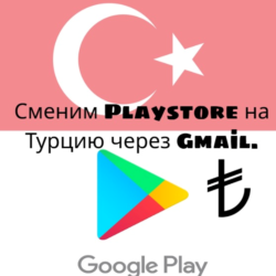 Изменение региона Play Store на Турцию (TL)