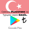 Изменение региона Play Store на Турцию (TL)