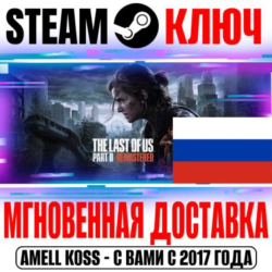 ДЛЯ РОССИИ The Last of Us Part II Remastered STEAM КЛЮЧ   Бонус