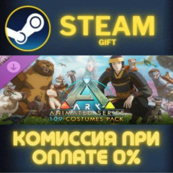 ARK Animated Series 109-Costumes Pack СТИМ ПК ГИФТ