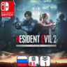 Resident Evil 2 (Облачная) | Nintendo Switch 1/2