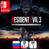 Resident Evil 3 (Облачная) | Nintendo Switch 1/2
