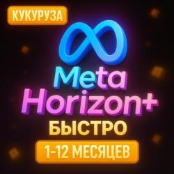 META HORIZON PLUS   ПОДПИСКА - 1-12 МЕСЯЦЕВ